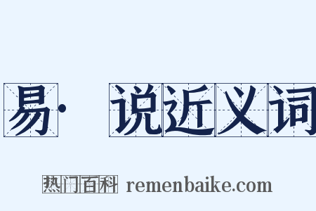 易·说近义词是什么意思的图片